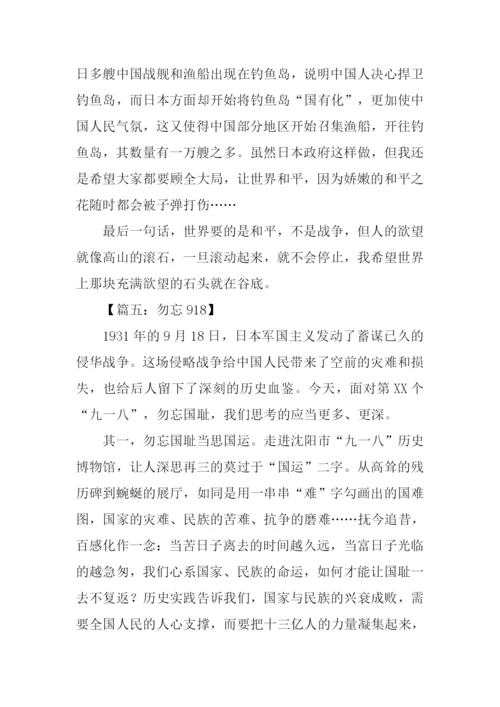勿忘918作文0.docx