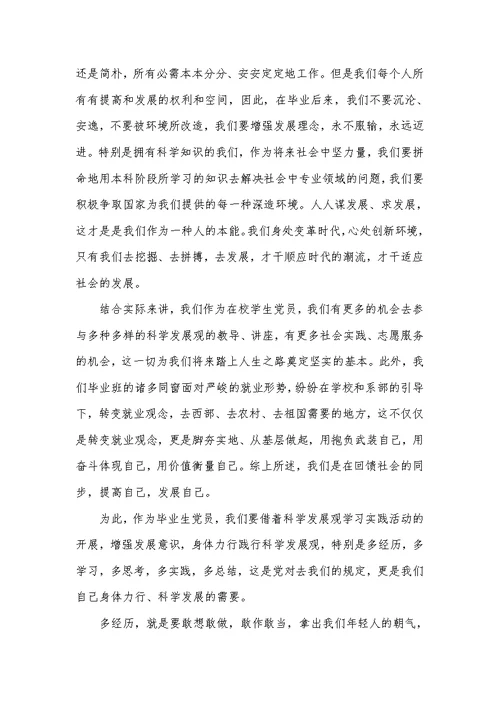 大学毕业生学习实践科学发展观心得