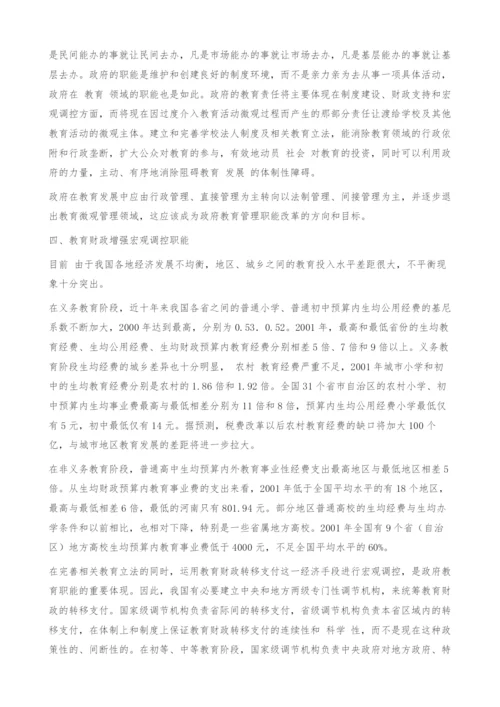 转变与优化：重新审视政府在教育发展中的职能.docx