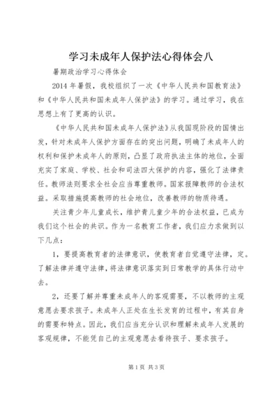 学习未成年人保护法心得体会八 (6).docx