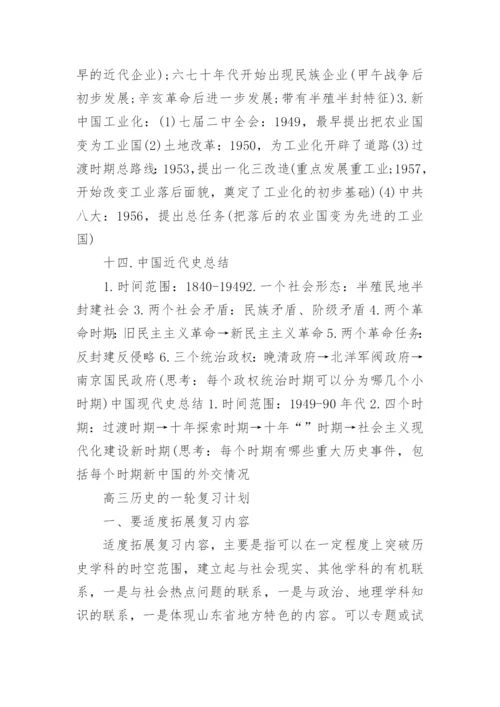 高三历史一轮复习的知识点总结分析.docx