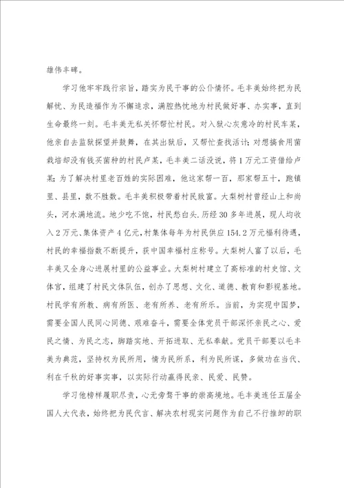 关于学习毛丰美先进事迹心得汇总1