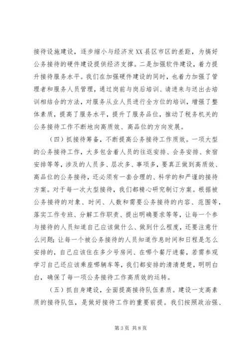 公务接待交流材料.docx