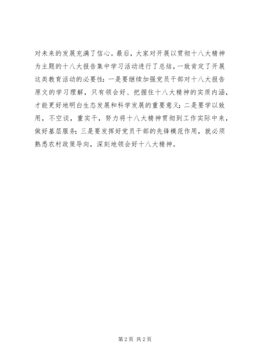 学习贯彻十八大精神为主题的十八大报告集中学习报告材料.docx