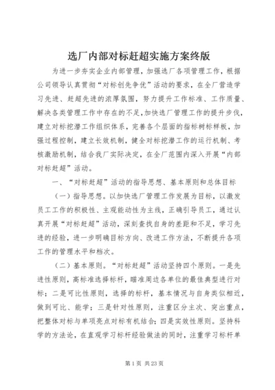 选厂内部对标赶超实施方案终版.docx