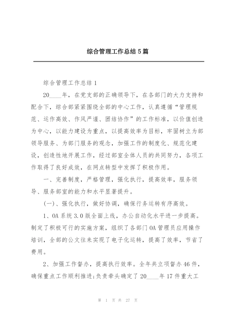 综合管理工作总结5篇.docx