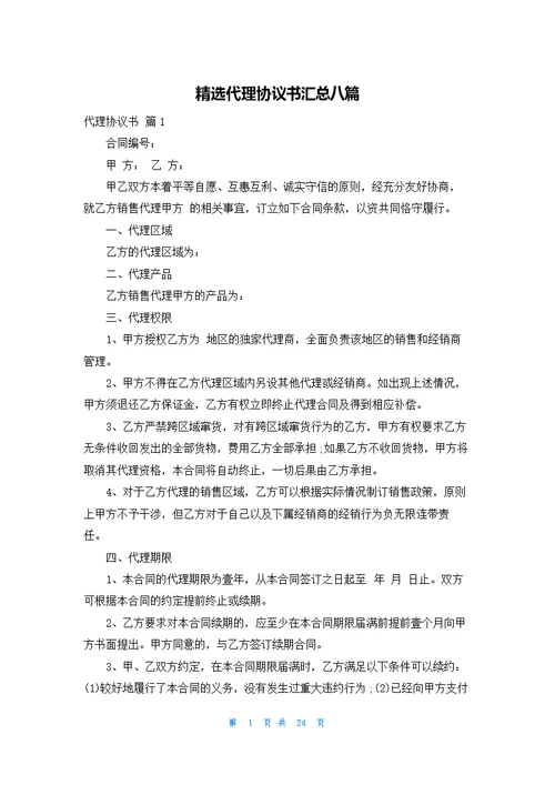 精选代理协议书汇总八篇