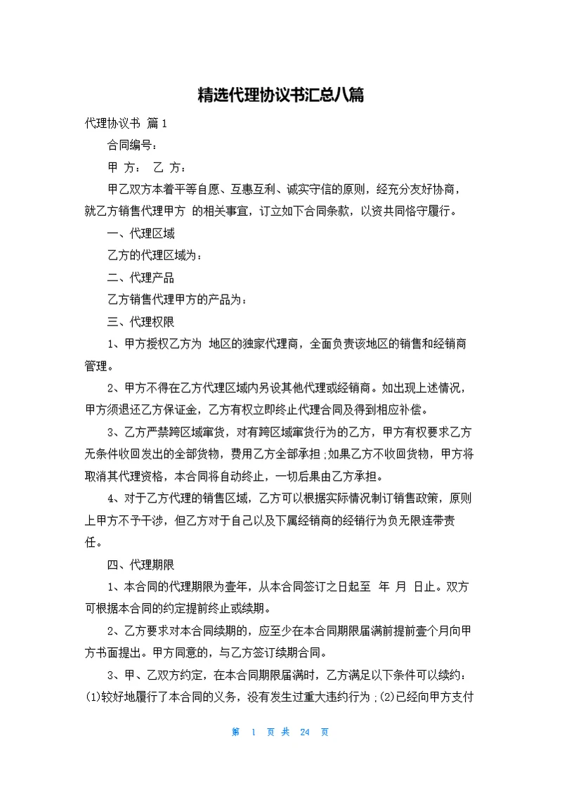 精选代理协议书汇总八篇