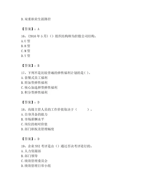 2023年企业人力资源管理师之一级人力资源管理师题库基础题