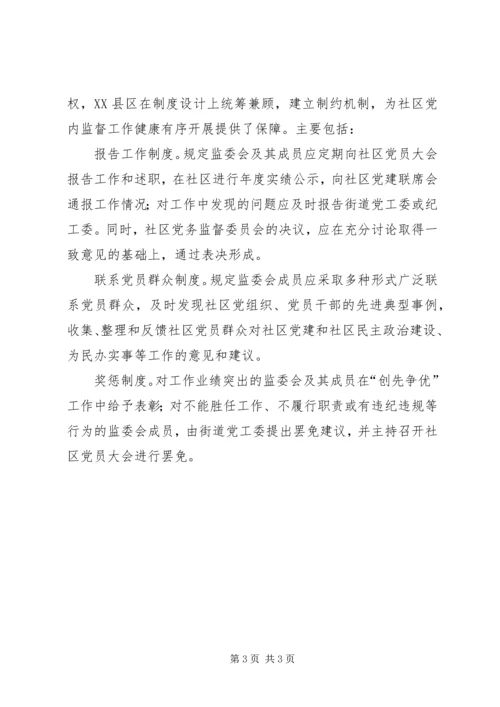 完善党内民主提高政治建设水平建立社区委员会.docx