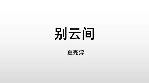 统编版九年级语文下册第六单元 课外古诗词诵读 课件(共69张PPT)