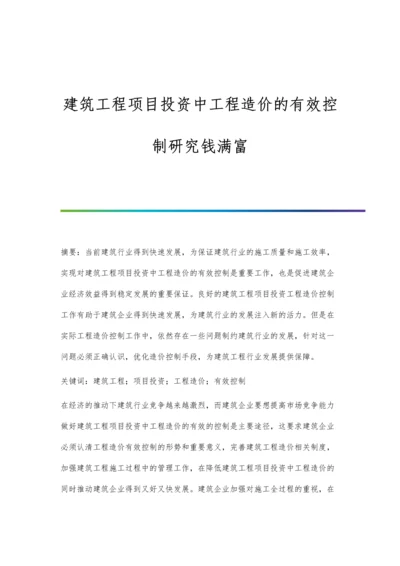 建筑工程项目投资中工程造价的有效控制研究钱满富.docx