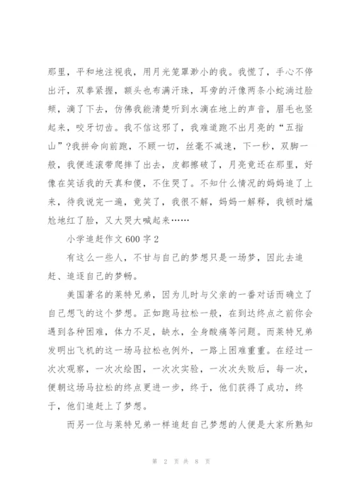 小学追赶作文600字5篇.docx