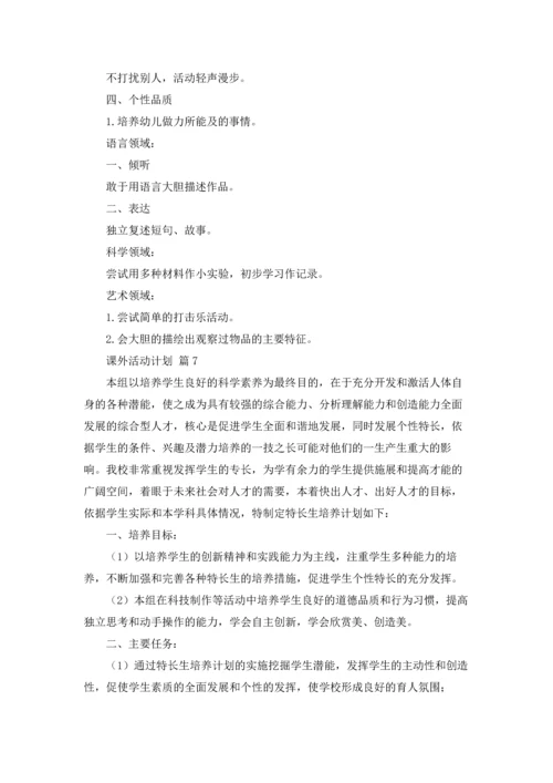 课外活动计划范文9篇.docx