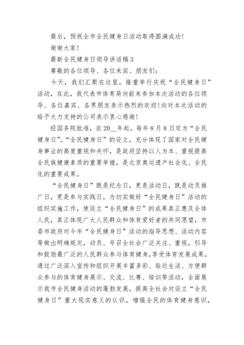 最新全民健身日领导讲话稿5篇.docx