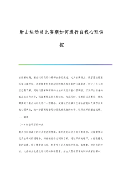 射击运动员比赛期如何进行自我心理调控.docx