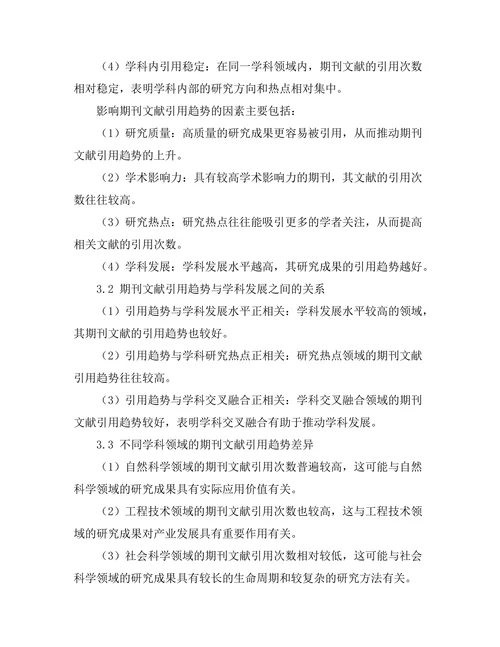 期刊文献的引用趋势与学科发展关系研究