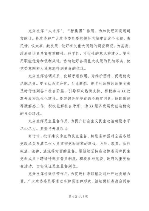 县委书记在政协换届会议上的讲话 (4).docx