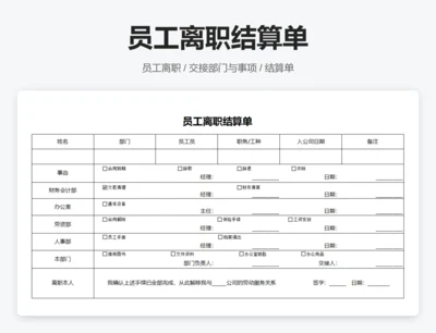 员工离职结算单