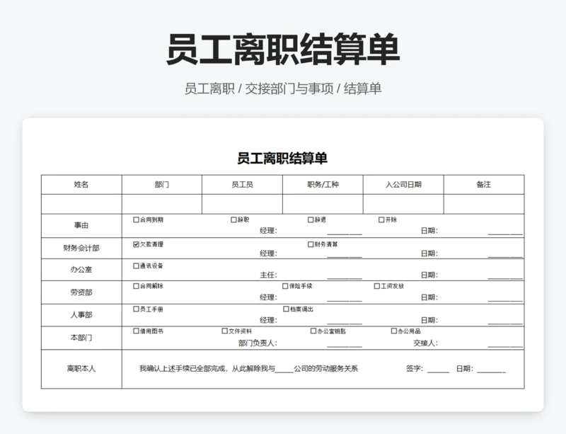 员工离职结算单