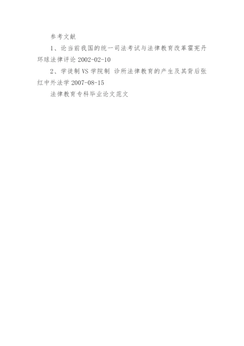 法律教育专科毕业论文范文.docx
