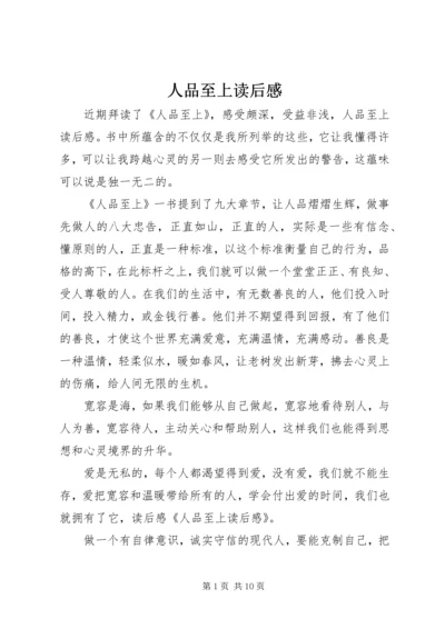 人品至上读后感精编.docx