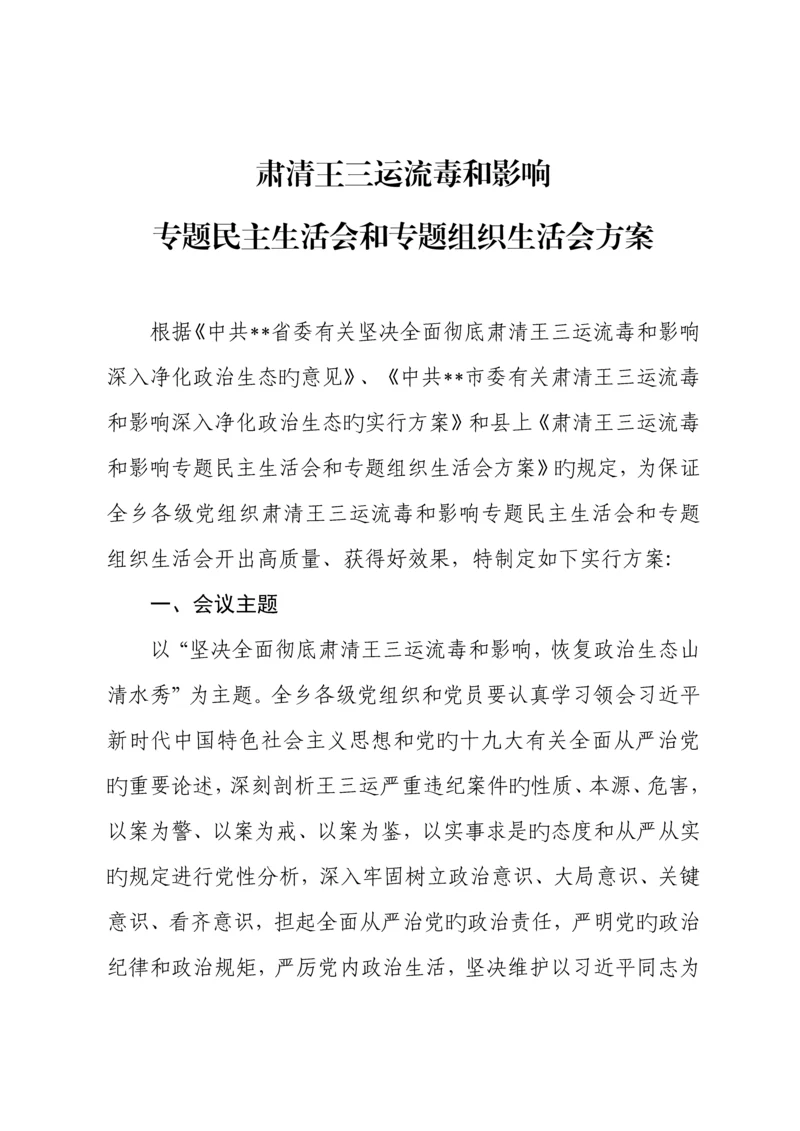 肃清王三运流毒和影响专题民主生活会和专题组织生活会方案.docx