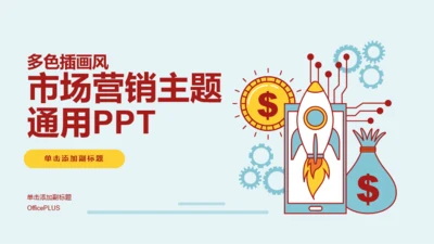 多色插画风市场营销主题活动通用PPT模板