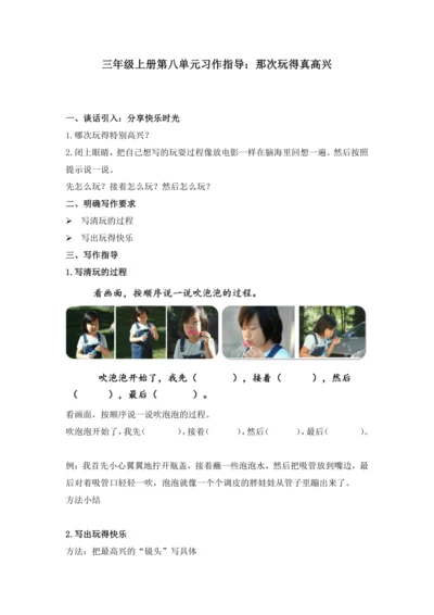 第八单元习作 那次玩得真高兴（讲义）-2024-2025学年语文三年级上册（统编版）