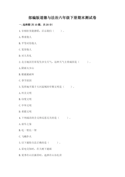 部编版道德与法治六年级下册期末测试卷含答案【满分必刷】.docx
