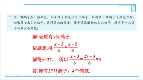 【高效备课】人教版七(上) 第3章 一元一次方程 复习题3 课件
