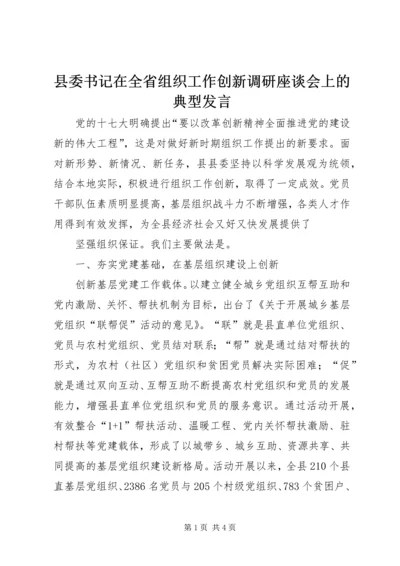 县委书记在全省组织工作创新调研座谈会上的典型发言 (2).docx