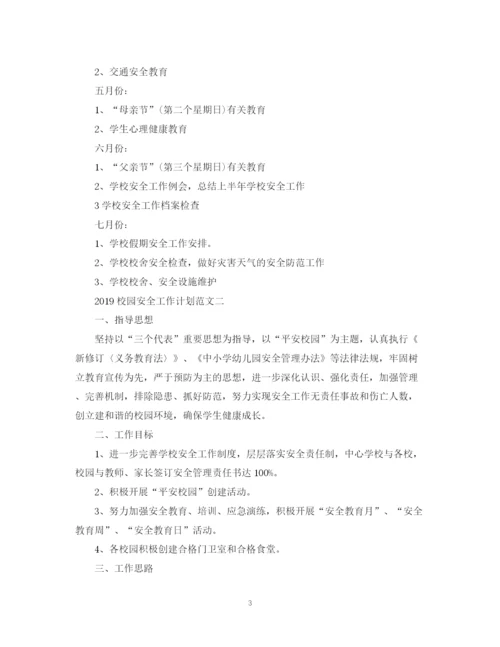 精编之校园安全工作计划范文3.docx