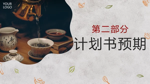 实景大气茶叶行业商业计划书PPT模板