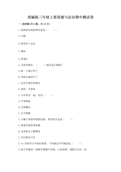 部编版三年级上册道德与法治期中测试卷含答案（综合题）.docx