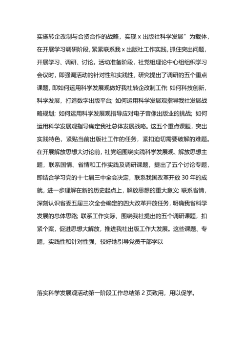 落实科学发展观活动第一阶段工作总结.docx