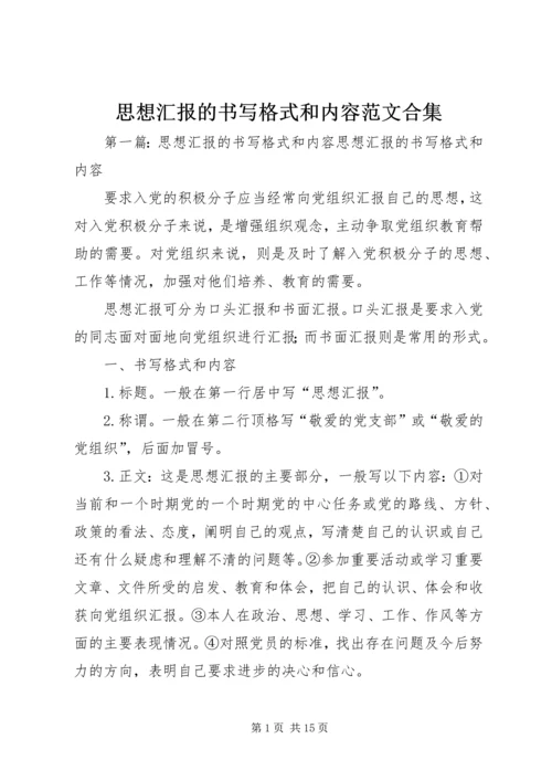 思想汇报的书写格式和内容范文合集.docx