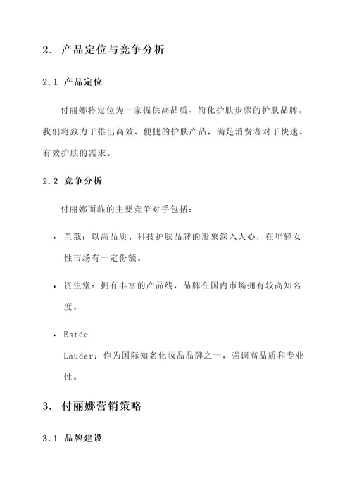 付丽娜营销方案