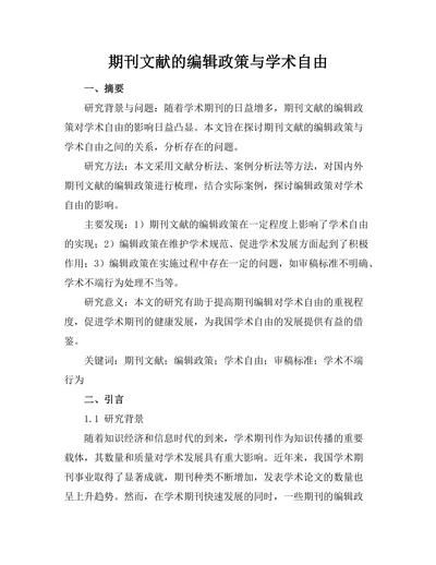 期刊文献的编辑政策与学术自由