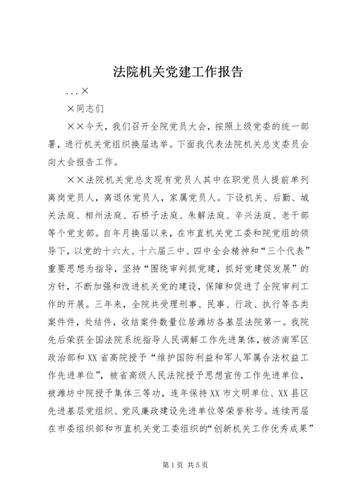法院机关党建工作报告 (2).docx