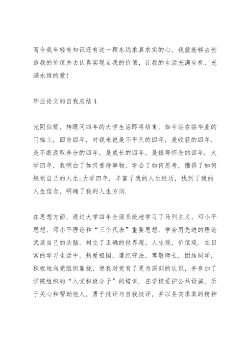 毕业论文的自我总结.docx