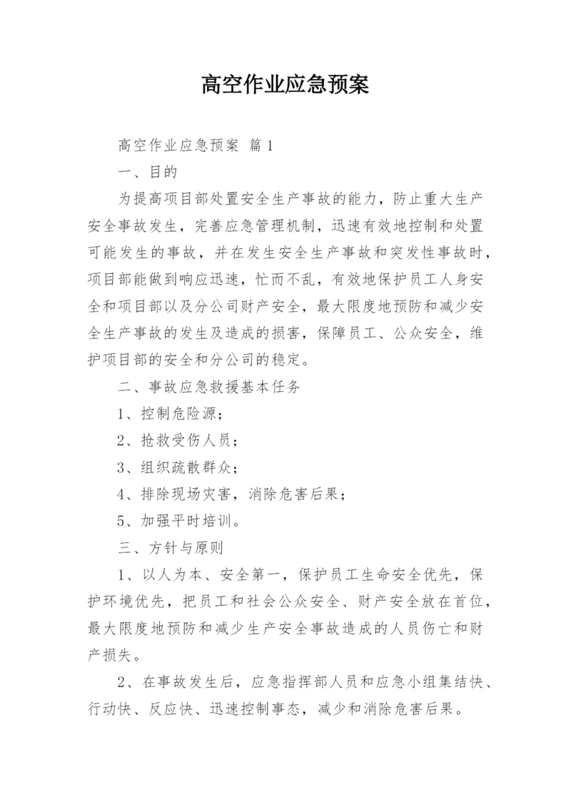 高空作业应急预案.docx