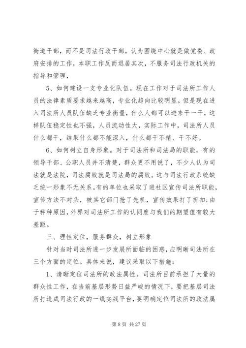 司法所调研报告4篇.docx