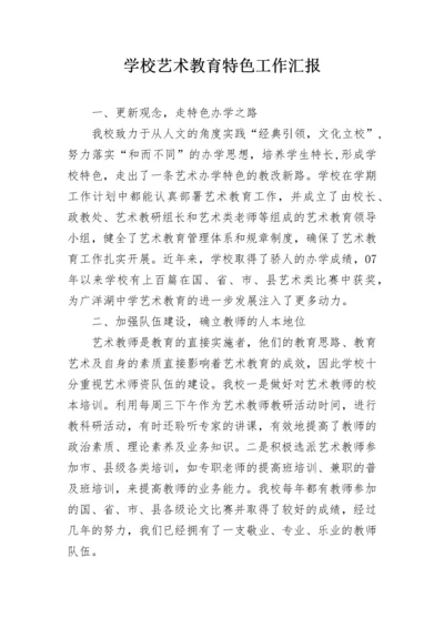 学校艺术教育特色工作汇报.docx