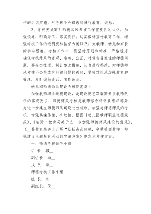 幼儿园师德师风建设考核制度（范本7篇）.docx