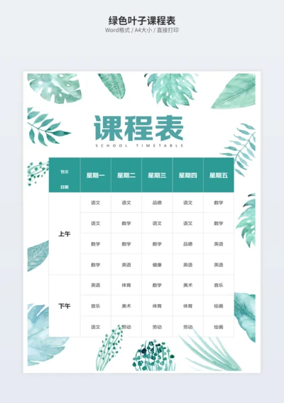 绿色叶子课程表