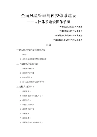 全面风险管理与内控全新体系建设内控全新体系建设操作标准手册