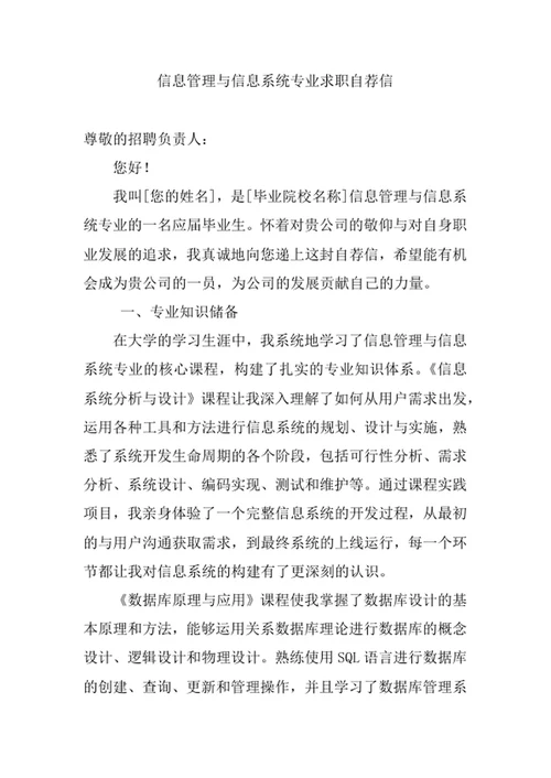 信息管理与信息系统专业求职自荐信