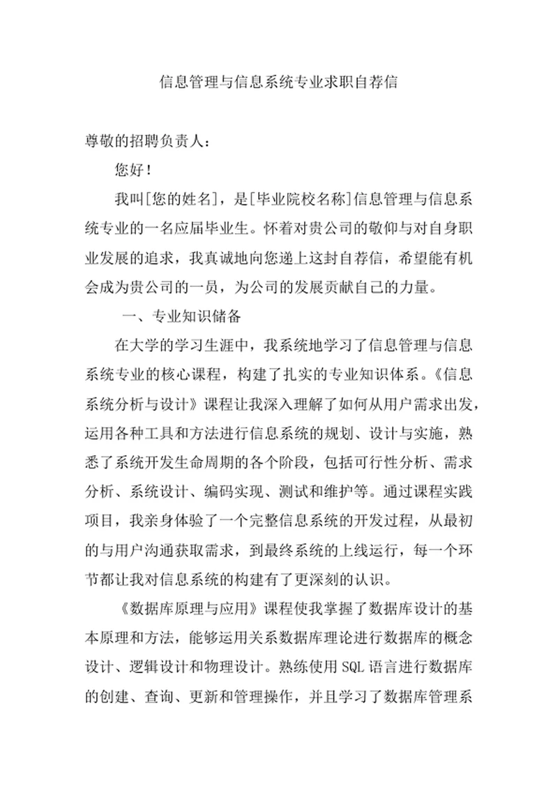 信息管理与信息系统专业求职自荐信
