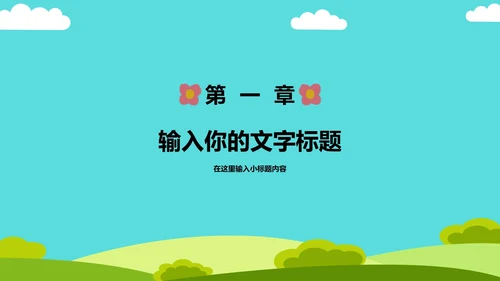 卡通教育教学演示PPT模板